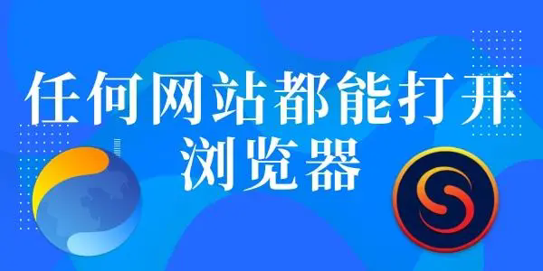 什么网站都能进的浏览器