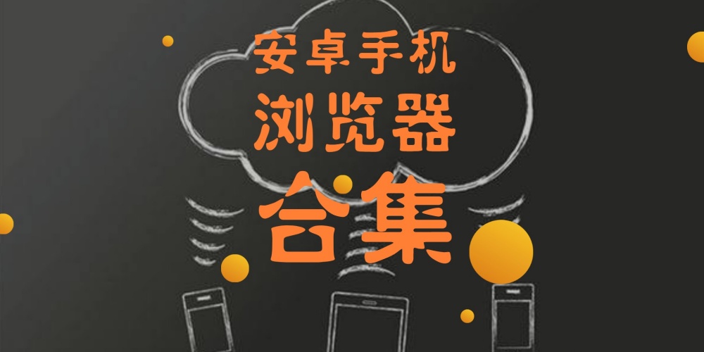 手机常用十大浏览器