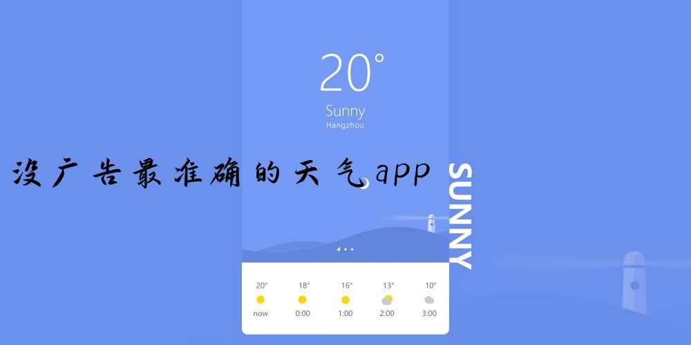 没广告最准确的天气app