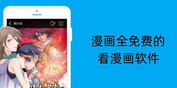 漫画全免费的看漫画软件合集