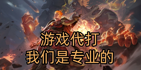 游戏代练接单软件大全