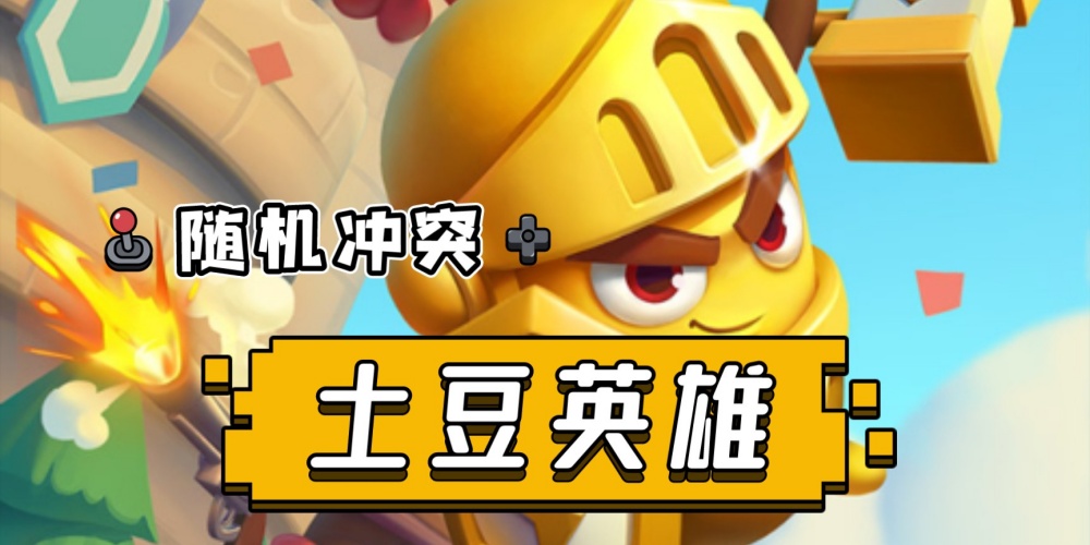 土豆英雄破解版本合集