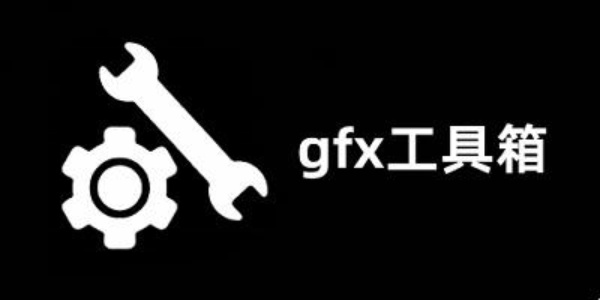 gfx工具箱合集