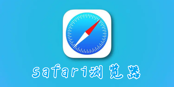 safari浏览器app版本大全