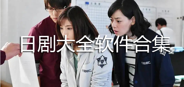 日剧大全软件合集