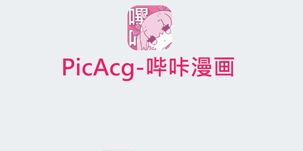 picacg