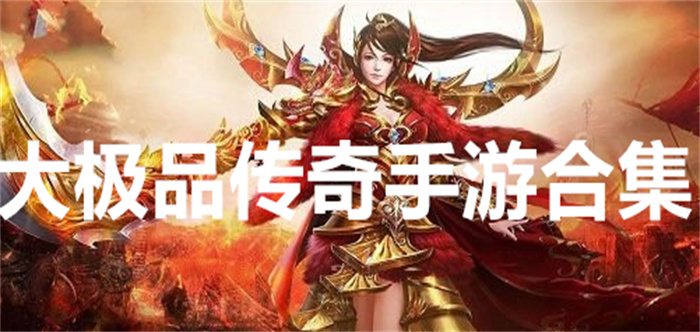大极品传奇手游合集