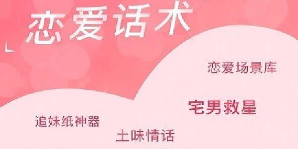 恋爱聊天话术库app