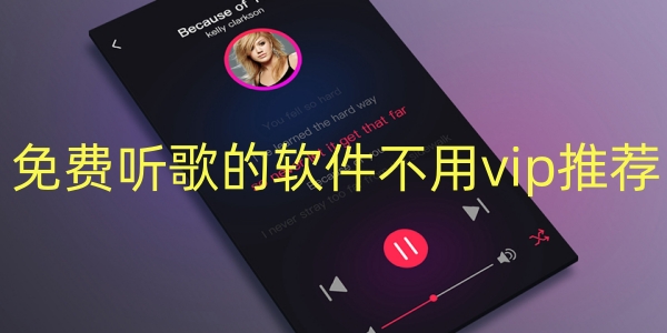 免费听歌的软件不用vip推荐