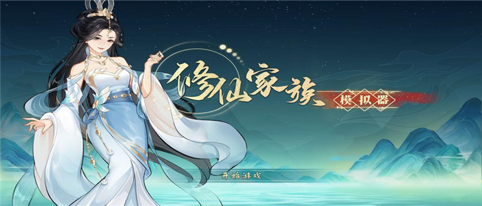 修仙家族模拟器破解版
