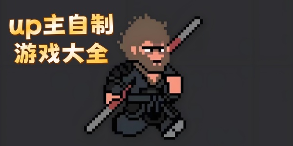 up主自制游戏大全