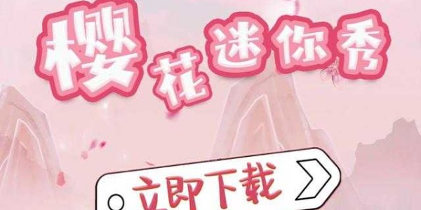 樱花迷你秀版本大全