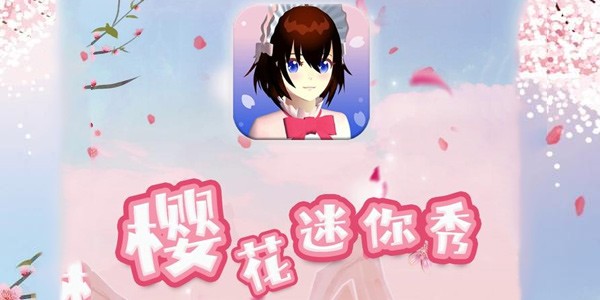 樱花迷你秀