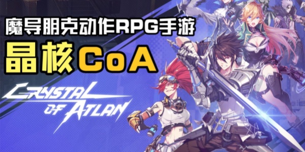 晶核coa手游合集
