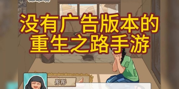 重生之路游戏合集