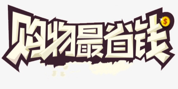 买东西最便宜的购物软件