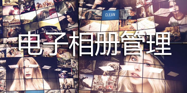 电子相册管理