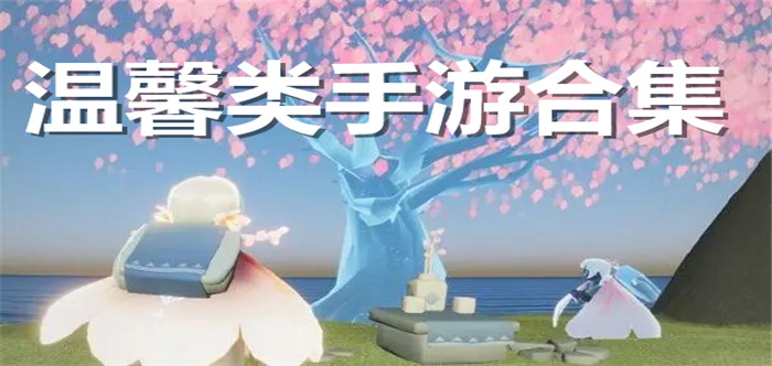 温馨类手游合集