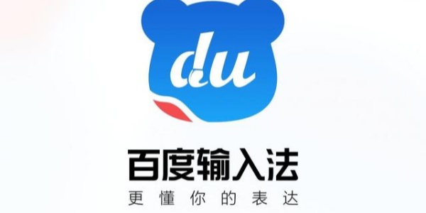 百度输入法软件合集