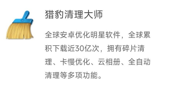 猎豹清理大师软件合集