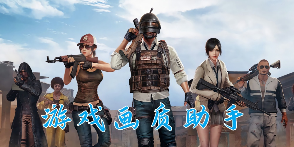 游戏画质助手