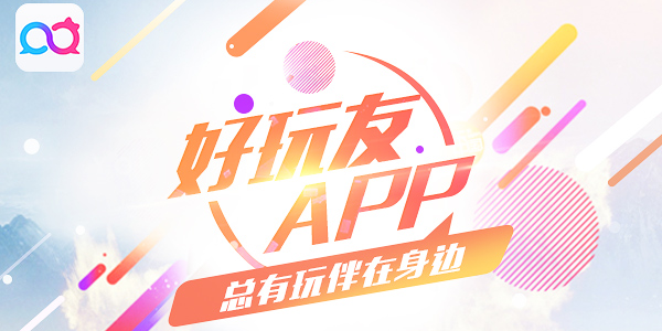 好玩友app