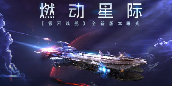 银河战舰破解版合集