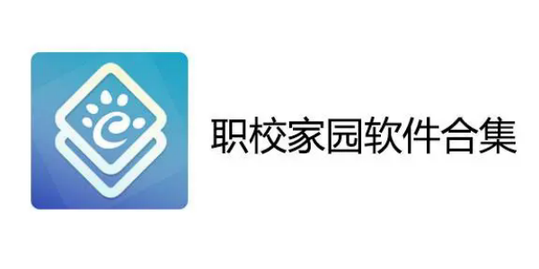 职校家园app版本合集