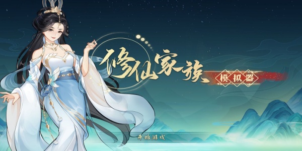 修仙家族模拟器