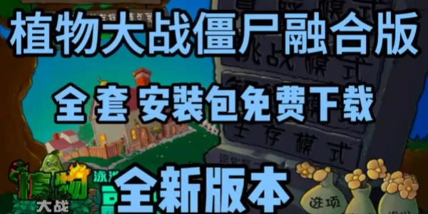 植物大战僵尸融合版