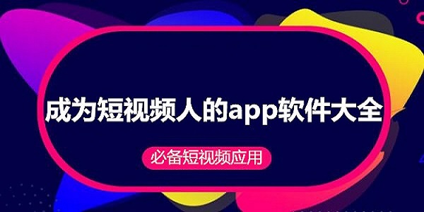 成为短视频人的app软件大全