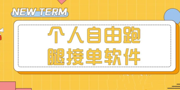 个人自由跑腿接单软件