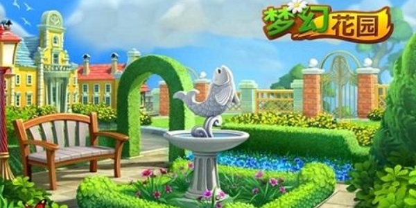 梦幻花园游戏合集