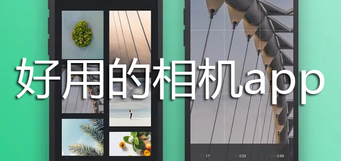 好用的相机app