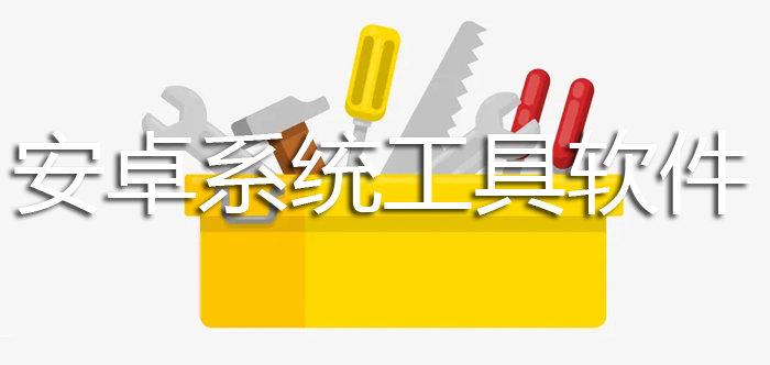 安卓系统工具软件