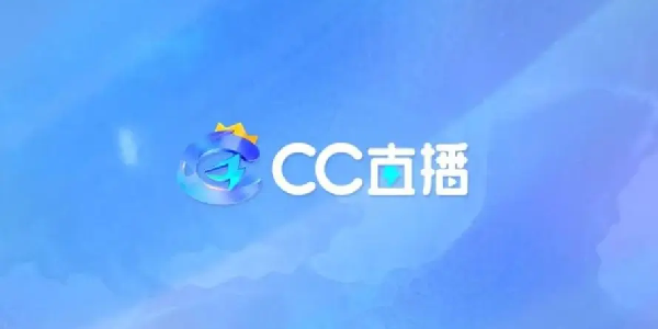 cc直播官网版