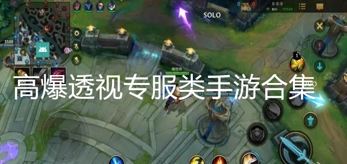 高爆透视专服类手游合集