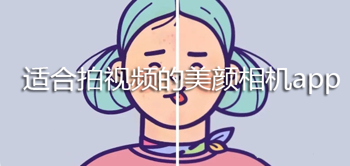 适合拍视频的美颜相机app