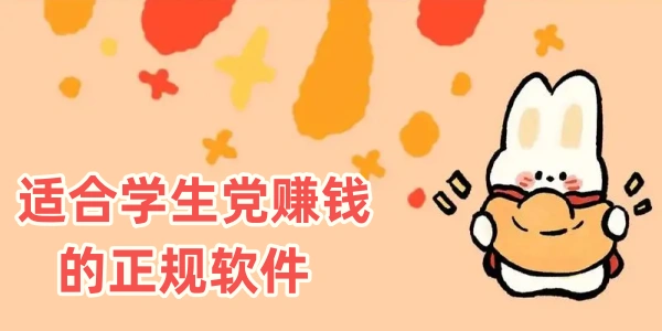 适合学生党赚钱的正规软件