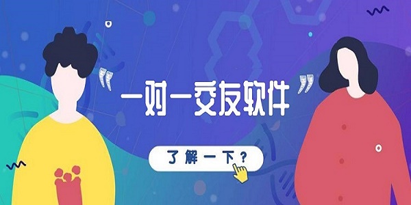 开放刺激的一对一视频交友