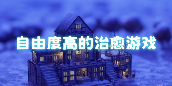 自由度高的治愈游戏