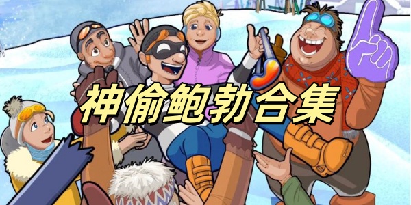 神偷鲍勃