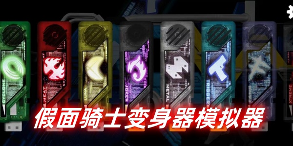 假面骑士变身器模拟器