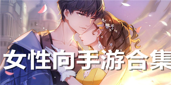 女性向手游合集