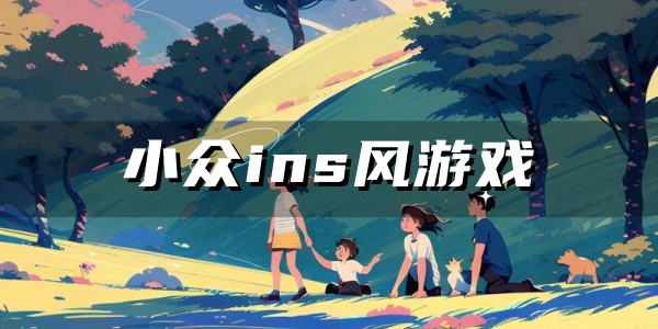 小众ins风游戏