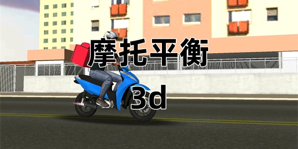 摩托平衡3d