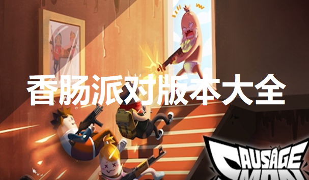 香肠派对