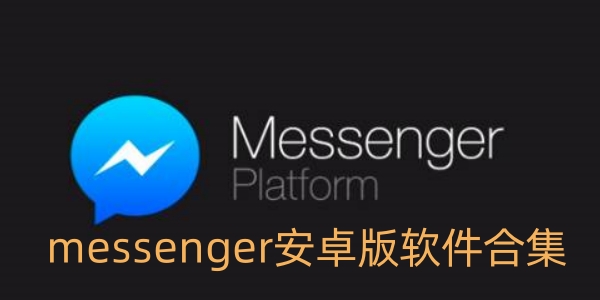 messenger安卓版软件合集