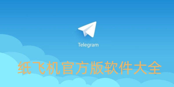 纸飞机官方版软件大全