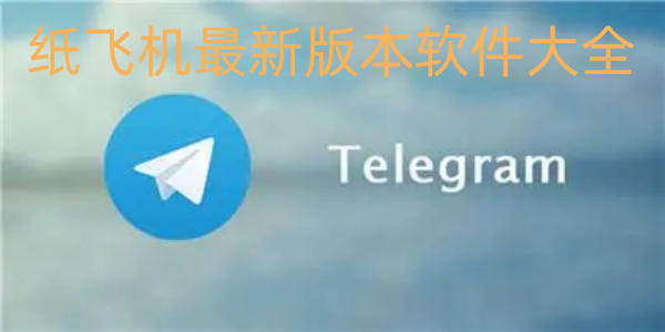 纸飞机最新版本合集